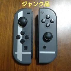 Nintendo Switch Joy-Con スマブラデザイン　左右セット