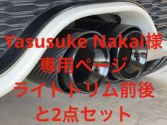 MINIミニ クーパーS マフラーカッター　ライトトリム前後　2点セット MINIミニ クーパーS マフラーカッター ライトトリム前後 2点