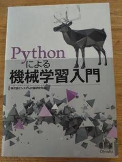 Pythonによる機械学習入門