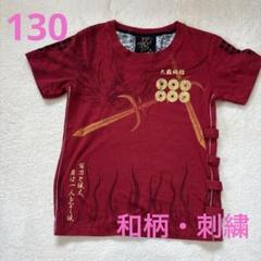 130 子供和柄・刺繍 Tシャツ⭐︎真田十勇士⭐︎