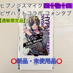 2025年最新】ヒプノシスマイク フォンタブの人気アイテム - メルカリ