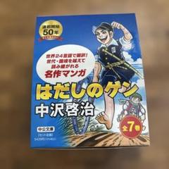 【新品未開封】はだしのゲン(全7巻セット) 中公文庫コミック版