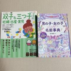 双子・三つ子 妊娠育児　& 名前事典 セット