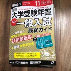 螢雪時代 大学受験年鑑 2020年 一般入試 最終ガイド 旺文社