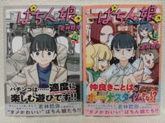 ぱちん娘。4＆5巻　2冊セット