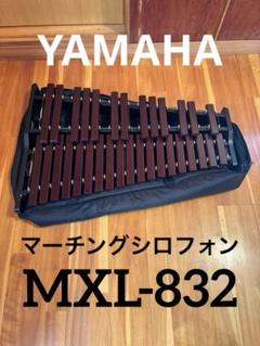 【2025新春福袋】 YAMAHA マーチングシロフォン メルカリ - 木琴 32音 MXL-832 パーカッション・打楽器