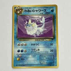 2025年最新】シャワーズ 旧裏の人気アイテム - メルカリ