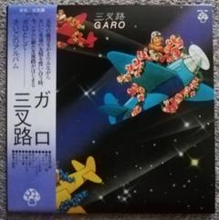 新品未開封 廃盤 CD GARO LIVE ガロ ライブ 全11曲収録 新品未開封 廃盤 CD GARO LIVE ガロ ライブ 全11曲収録