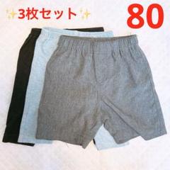 【3枚セット】キッズ ズボン 幼児 子供服 まとめ売り ハーフパンツ 園児 洗濯
