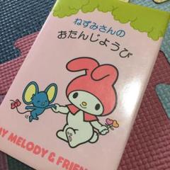 マイメロ キキララ 絵本 レトロ マイメロ キキララ 絵本 レトロ