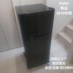 Haier 130L 冷蔵庫 一人暮らし 2020年製【地域限定配送無料】 Haier 家電セット 一人暮らし 3点 新品 冷蔵庫 130L 洗濯機 4.5