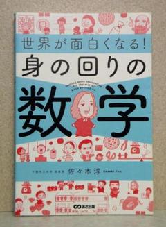 世界が面白くなる!身の回りの数学【即購入OK】