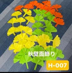 H-007 ハンドメイド 壁面飾り 折り紙　イチョウ50枚 保育園 介護施設