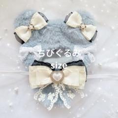 ♡C11 ぬい服 着ぐるみ ちびぐるみ 11～12cm くま耳 スレートブルー