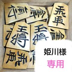 大阪彫り将棋駒と駒箱　清山作　手彫り　希少品　40枚