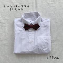 フォーマルシャツ 蝶ネクタイ 2点セット 110cm
