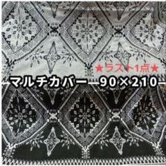 ラスト1点 ソファーカバー　マルチカバー　リバーシブル 黒白