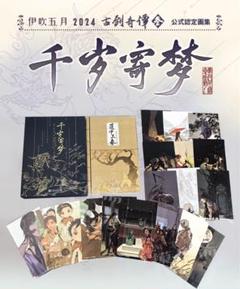 伊吹五月　画集「千歳寄夢」