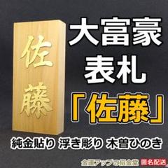 『大富豪表札「佐藤」純金貼り 浮き彫り 木曽ひのき』表札オーダー玄関プレート26