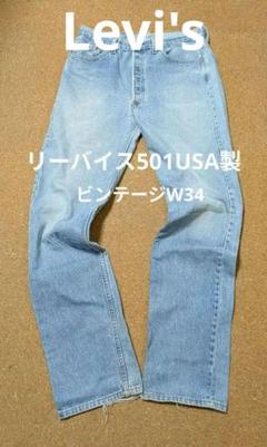 希少ビンテージ USA製 Levi's リーバイス501 W34 アイスブルー