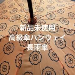 高級傘ブランドハンウェイ　雨傘