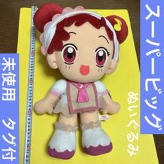 未使用　おじゃ魔女どれみ　超ビッグぬいぐるみ 約40cm