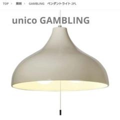 unico GAMBLING ペンダントライト 2PL ベージュ - メルカリ