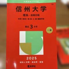 2025年最新】赤本 信州大学の人気アイテム - メルカリ