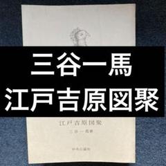 三谷一馬『江戸吉原図聚』中公文庫　初版のサムネイル