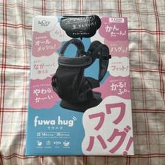 フワハグ 抱っこひも 抱っこ紐 キャリー - メルカリ