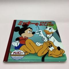 ディズニー　ミッキーのどうぶつのおいしゃさん　絵本