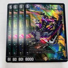 アーテルゴルギーニ　4枚　デュエマ