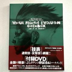 バーチャファイター4 エボリューション　グリーンブック　エンターブレインムック