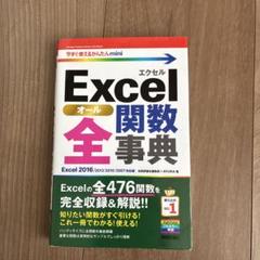 Excel全(オール)関数辞典
