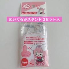 ぬいぐるみスタンド 2セット入 1点 ディスプレイスタンド セリアぬい活マイコレのサムネイル