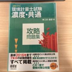 【環化・環濃のみ】環境計量士試験 濃度・共通 攻略問題集