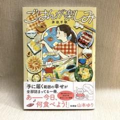 ごはんが楽しみ　井田 千秋 (著)のサムネイル
