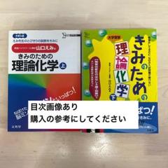 2025年最新】きみのための理論化学の人気アイテム - メルカリ