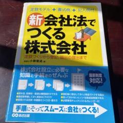 新会社法でつくる株式会社 : 定款づくりから登記、届出の提出まで : 定款モデ…