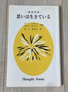 思いは生きている 想念形体 神智学叢書 竜王文庫 平成2年