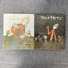 こども 絵本 パパはウルトラセブン ママだってウルトラセブン 2冊 まとめ売り