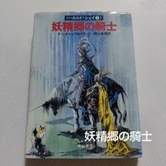 文庫本　小説　作／ディ・キャンプ＆プラットアン　訳／関口幸男「妖精郷の騎士」