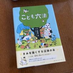 こども六法