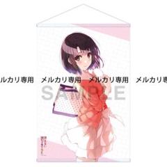 冴えない彼女の育てかた　C93タペストリー　加藤恵　限定缶バッチ付き B2タペストリー (加藤恵)【ローソン・HMV限定】 : 冴えない彼女