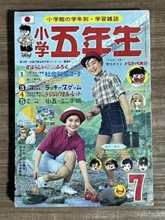 希少❗️小学五年生 昭和44年（1969）7月号レトロ
