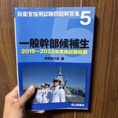 一般幹部候補生 2019〜2023年実施試験収録