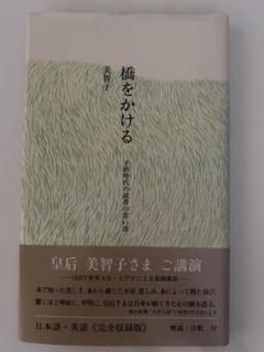 橋をかける 美智子皇后