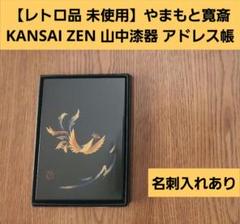 やまもと寛斎直筆サイン レトロ品 未使用】「やまもと寛斎」KANSAI ZEN 山中漆器