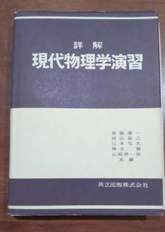 裁断済み　詳解　現代物理学演習