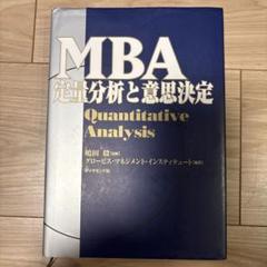 MBA定量分析と意思決定